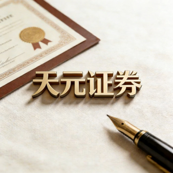 天元证券_客服咨询与入金提现流程说明