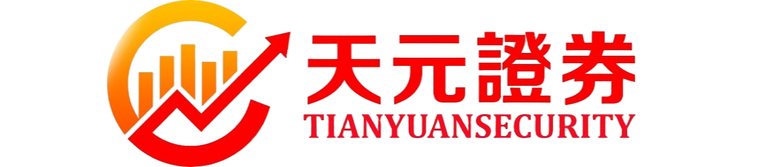 天元证券_客服咨询与入金提现流程说明